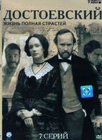 Изображение товара Достоевский Жизнь полная страстей (7 серий)*