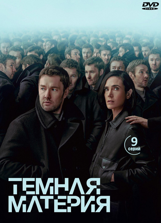 Темная материя (9 серий) (2DVD)* на DVD Темная материя (9 серий) (2DVD)* на DVD