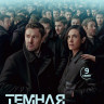 Темная материя (9 серий) (2DVD)* на DVD Темная материя (9 серий) (2DVD)* на DVD