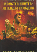 Изображение товара Monster Hunter Легенды гильдии