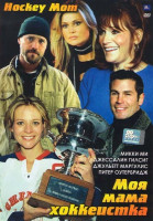 Изображение товара Моя мама хоккеистка