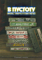 Изображение товара В пустоту (Жизнь, смерть и хэви метал) 1 Сезон (8 серий)(2DVD)
