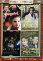 Изображение товара Аргентина (4 серии) / Испанец (4 серии) / Тень стрекозы (4 серии) / Декорации убийства