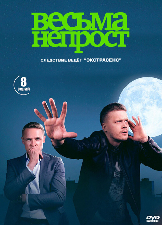 Весьма непрост (8 серий) (2DVD)* на DVD