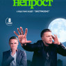 Весьма непрост (8 серий) (2DVD)* на DVD