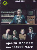 Изображение товара Прост Мортем Последний Тост (4 серии)