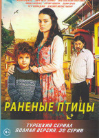 Изображение товара Раненые птицы (32 серии)