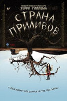 Изображение товара Страна приливов (Терри Гилльяма)