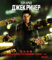 Изображение товара Джек Ричер (Blu-ray)