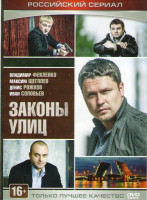 Изображение товара Законы улиц (24 серии) (2DVD)*