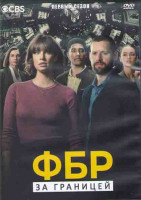 Изображение товара ФБР За границей 1 Сезон (21 серия) (3DVD)
