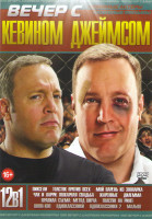 Изображение товара Вечер с Кевином Джеймсом (Пиксели / Шопо коп / Толстяк против всех / Мой парень из зоопарка / Чак и Ларри:пожарная свадьба / Жаренные / Дилемма / Пра