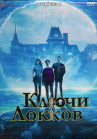 Изображение товара Замок и ключ (Ключи Локков Локки и ключ) 3 Сезон (8 серий) (2DVD)