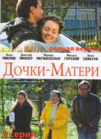 Изображение товара Дочки матери (4 серии)