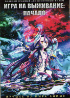 Изображение товара Игра на выживание Начало