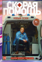 Изображение товара Скорая помощь 5 Сезон (20 серий)