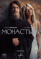 Изображение товара Монастырь (6 серий) (2DVD)*