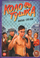 Изображение товара Колотушка (10 серий)*