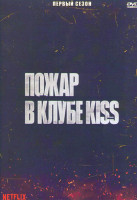 Изображение товара Пожар в клубе Kiss 1 Сезон (5 серий)