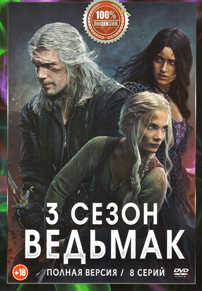 Ведьмак 3 Сезон (8 серий) на DVD Ведьмак 3 Сезон (8 серий) на DVD