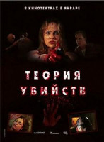 Изображение товара Теория убийств