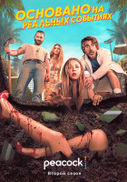 Изображение товара Основано на реальных событиях 2 Сезон (8 серий)