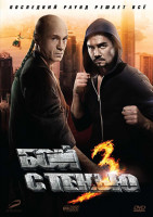 Изображение товара Бой с тенью 3 Последний раунд