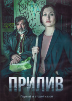 Изображение товара Прилив 1,2 Сезон (20 серий) (4DVD)