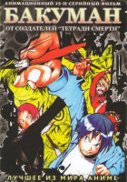 Изображение товара Бакуман (25 серий)