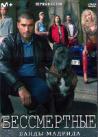 Изображение товара Бессмертные Банды Мадрида 1 Сезон (8 серий) (2DVD)