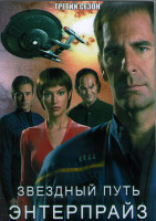 Изображение товара Звездный путь Энтерпрайз 3 Сезон (24 серии) (4DVD)