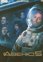 Изображение товара Авеню 5 2 Сезон (8 серий)