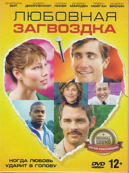 Любовная загвоздка на DVD Любовная загвоздка на DVD