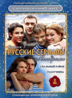 Изображение товара Русские сериалы Мелодрамы 7 Выпуск (Спальный район (30 серий) / Разлучница (12 серий)) (2 DVD)