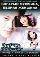 Изображение товара Богатый мужчина бедная женщина (11 серий) (2 DVD)