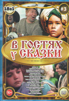 Изображение товара В гостях у сказки 3 Выпуск (Айболит 66 / Беляночка и Розочка / Волшебник изумрудного города / Приключения маленького Мука / Аленький цветочек / Старая