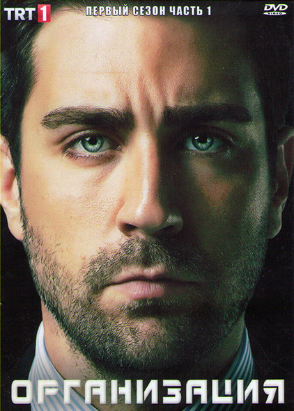 Организация 1 Сезон 1 Часть (8 серий) (4DVD) на DVD Организация 1 Сезон 1 Часть (8 серий) (4DVD) на DVD