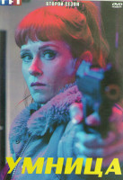 Изображение товара Умница 2 Сезон (8 серий) (2DVD)