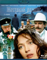 Изображение товара Жестокий романс (Blu-ray)*