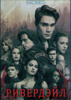 Изображение товара Ривердэйл 3 Сезон (22 серии) (3DVD)