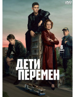 Изображение товара Дети перемен (8 серий) (2DVD)*