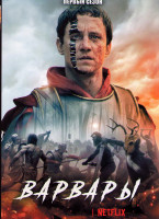 Изображение товара Варвары 1 Сезон (6 серий)