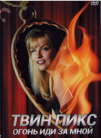 Изображение товара Твин Пикс Огонь иди за мной