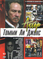 Изображение товара Томми Ли Джонс (Все только начинается /Преступник / Люди в черном 1,2,3 / Загнанный / Местный / Вулкан / Джейсон Борн / Беглец / Старикам тут не место