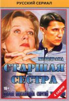 Изображение товара Старшая сестра (4 серии)