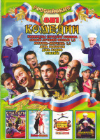 Изображение товара Российские комедии (Каникулы строгого режима / Самый лучший фильм 1,2 / Любовь морковь 1,2 / День выборов / День радио / Стиляги)