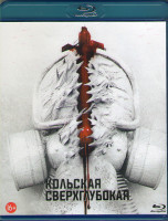 Изображение товара Кольская сверхглубокая (Blu-ray)*