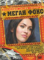 Изображение товара Меган Фокс (Тело Дженнифер / Трансформеры 1,2 / Как потерять друзей и заставить всех тебя ненавидеть / Солнечные каникулы / Звезда сцены)