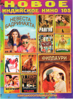 Изображение товара Новое Индийское кино105 Выпуск (Невеста Бадринахта / Филлаэри / Рангун / Право на бой / Смотри еще раз / Инглиш винглиш / Я и мистер правильный / Мохе