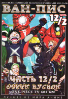 Изображение товара Ван Пис TV (601-620)